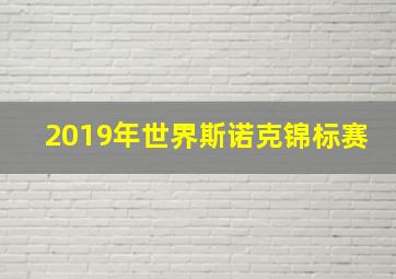 2019年世界斯诺克锦标赛