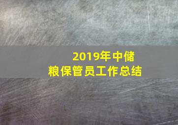 2019年中储粮保管员工作总结