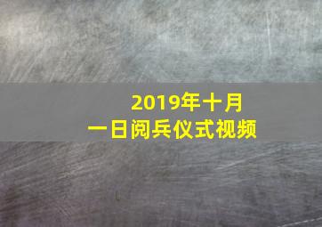 2019年十月一日阅兵仪式视频