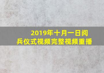 2019年十月一日阅兵仪式视频完整视频重播