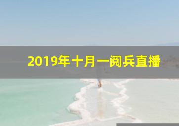 2019年十月一阅兵直播