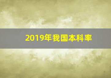 2019年我国本科率