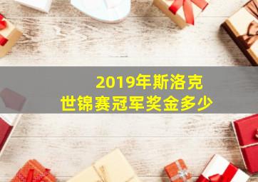 2019年斯洛克世锦赛冠军奖金多少