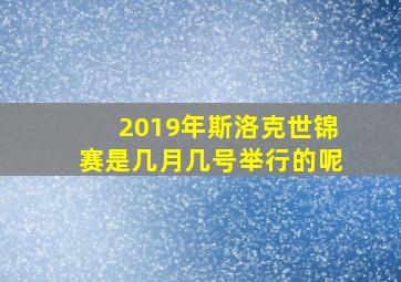 2019年斯洛克世锦赛是几月几号举行的呢