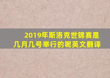 2019年斯洛克世锦赛是几月几号举行的呢英文翻译