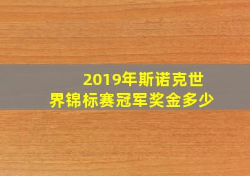 2019年斯诺克世界锦标赛冠军奖金多少