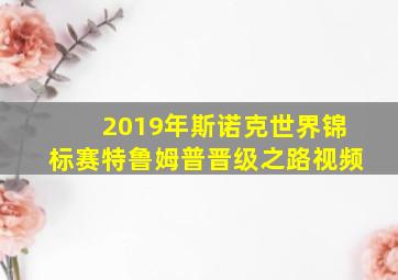 2019年斯诺克世界锦标赛特鲁姆普晋级之路视频