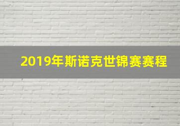 2019年斯诺克世锦赛赛程