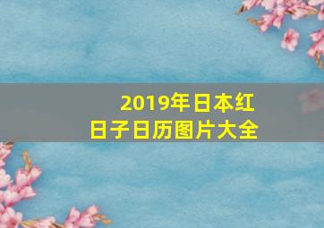 2019年日本红日子日历图片大全