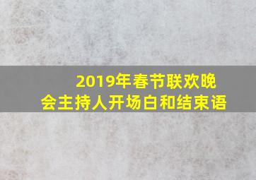 2019年春节联欢晚会主持人开场白和结束语