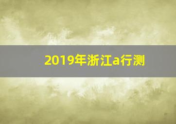 2019年浙江a行测