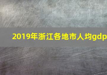 2019年浙江各地市人均gdp