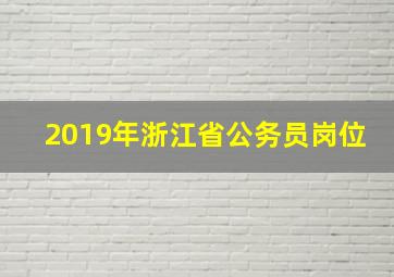 2019年浙江省公务员岗位