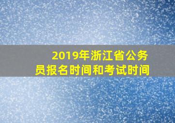 2019年浙江省公务员报名时间和考试时间