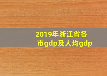 2019年浙江省各市gdp及人均gdp