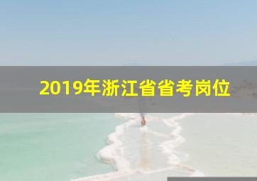 2019年浙江省省考岗位