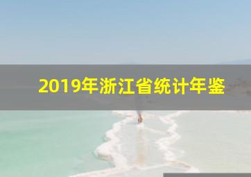 2019年浙江省统计年鉴