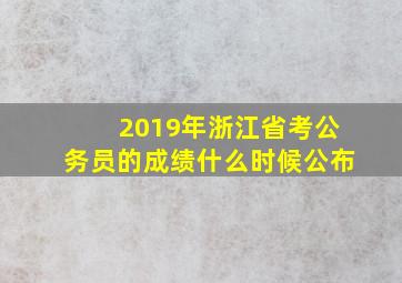 2019年浙江省考公务员的成绩什么时候公布