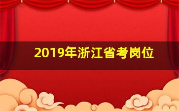 2019年浙江省考岗位