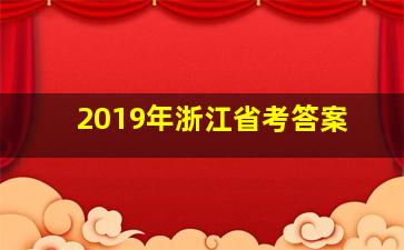 2019年浙江省考答案