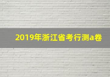 2019年浙江省考行测a卷