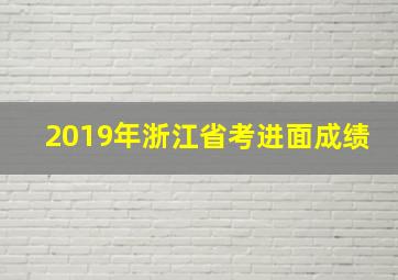 2019年浙江省考进面成绩