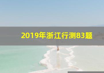 2019年浙江行测83题