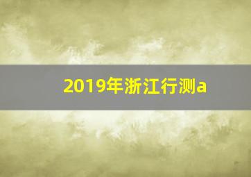 2019年浙江行测a