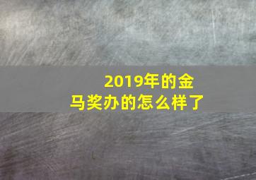 2019年的金马奖办的怎么样了