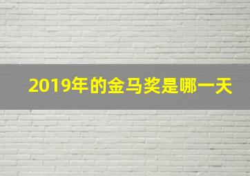 2019年的金马奖是哪一天