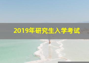 2019年研究生入学考试