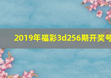 2019年福彩3d256期开奖号