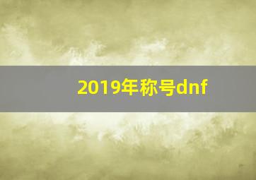 2019年称号dnf