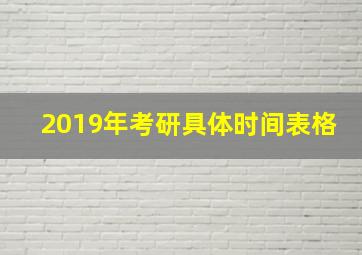 2019年考研具体时间表格