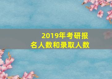 2019年考研报名人数和录取人数