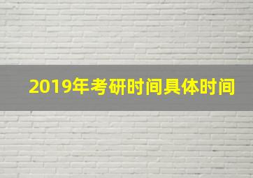 2019年考研时间具体时间