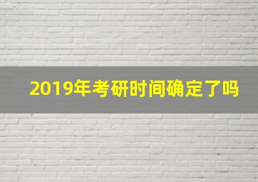 2019年考研时间确定了吗