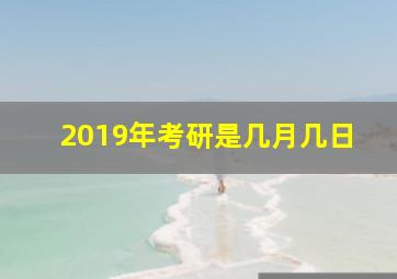 2019年考研是几月几日