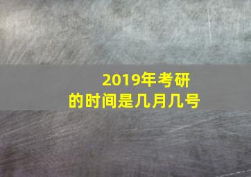 2019年考研的时间是几月几号