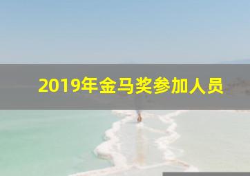 2019年金马奖参加人员