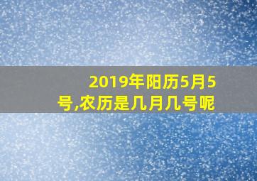 2019年阳历5月5号,农历是几月几号呢