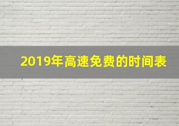 2019年高速免费的时间表