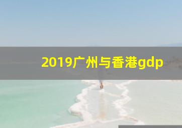 2019广州与香港gdp