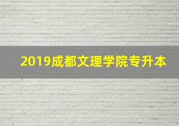 2019成都文理学院专升本