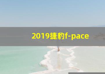 2019捷豹f-pace