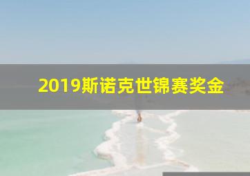 2019斯诺克世锦赛奖金