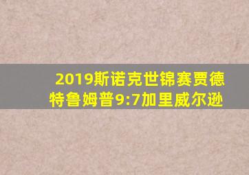 2019斯诺克世锦赛贾德特鲁姆普9:7加里威尔逊