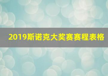 2019斯诺克大奖赛赛程表格