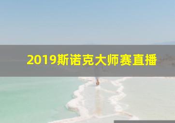 2019斯诺克大师赛直播