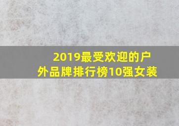 2019最受欢迎的户外品牌排行榜10强女装